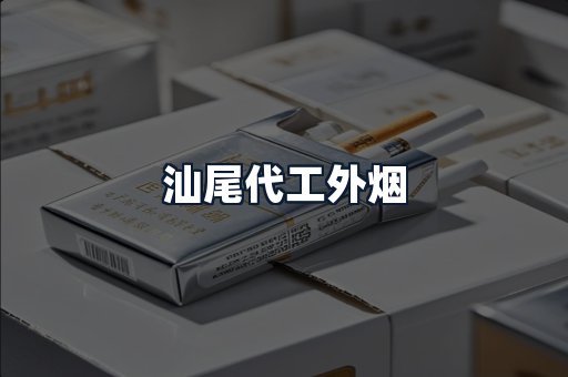 汕尾代工外烟